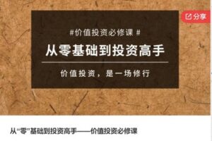 【79[红包]·S7720从“零”基础到投资高手——价值投资必修课】