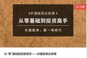 【79[红包]·S7720从“零”基础到投资高手——价值投资必修课】