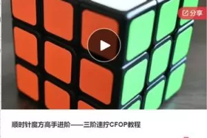 【20[红包]·S7721顺时针魔方高手进阶——三阶速拧CFOP教程】
