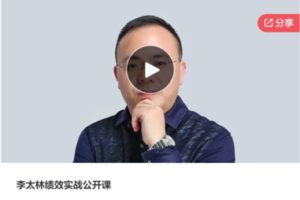 【12[红包]·S7711李太林绩效实战公开课】