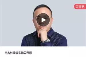 【12[红包]·S7711李太林绩效实战公开课】