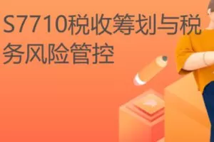 【20[红包]·S7710税收筹划与税务风险管控】