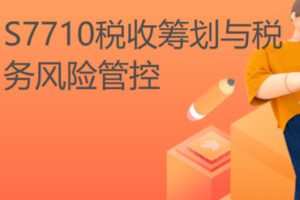 【20[红包]·S7710税收筹划与税务风险管控】
