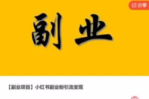 【29[红包]·S7706【副业项目】小红书副业粉引流变现】