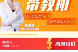 【46[红包]·S770521天闲鱼赚钱带教班，手把手深度带你实操赚钱，副业月入过万！】