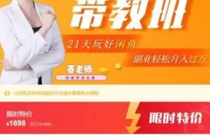 【46[红包]·S770521天闲鱼赚钱带教班，手把手深度带你实操赚钱，副业月入过万！】