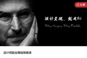 【26[红包]·S7703设计师副业赚钱策略课】