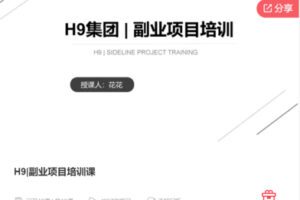 【45[红包]·S7702H9副业项目培训课】