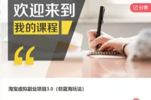 【19[红包]·S7701淘宝虚拟副业项目3.0（非蓝海玩法）】