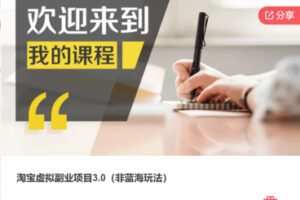 【19[红包]·S7701淘宝虚拟副业项目3.0（非蓝海玩法）】