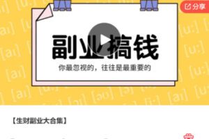 【29[红包]·S7699生财副业大合集】