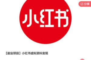 【29[红包]·S7698【副业项目】小红书虚拟资料变现】