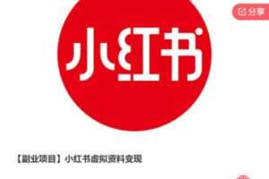 【29[红包]·S7698【副业项目】小红书虚拟资料变现】