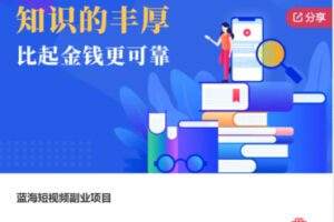 【45[红包]·S7697[缺两节小灶]蓝海短视频副业项目】