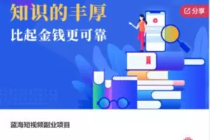 【45[红包]·S7697[缺两节小灶]蓝海短视频副业项目】