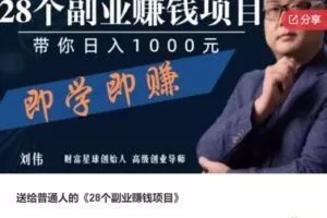 【29[红包]·S7696送给普通人的《28个副业赚钱项目》】