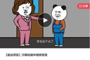 【29[红包]·S7694【副业项目】沙雕动画中视频变现】