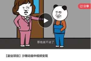 【29[红包]·S7694【副业项目】沙雕动画中视频变现】