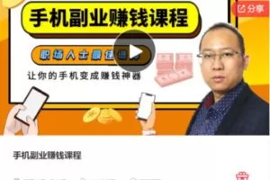 【48[红包]·S7692手机副业赚钱课程】