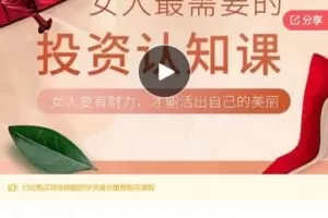 【12[红包]·S7668《女人一定要有钱》读书营】