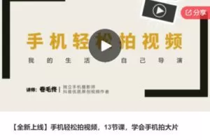 【12[红包]·S7666【全新上线】手机轻松拍视频，13节课，学会手机拍大片】