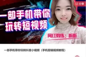 【28[红包]·S7665一部手机带你玩转抖音小视频（手机剪辑视频教程）】