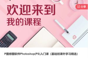 【12[红包]·S7664.P图修图软件Photoshop(PS)入门课】