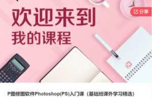 【12[红包]·S7664.P图修图软件Photoshop(PS)入门课】