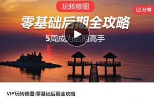 【12[红包]·S7663VIP玩转修图|零基础后期全攻略】