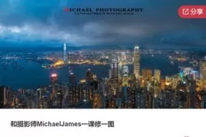 【20[红包]·S7657和摄影师MichaelJames一课修一图】