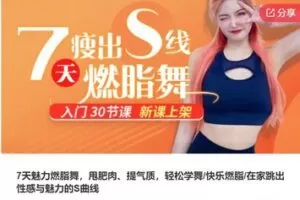 【12[红包]·S7656.7天魅力燃脂舞，甩肥肉、提气质，轻松学舞/快乐燃脂/在家跳出性感与魅力的S曲线】