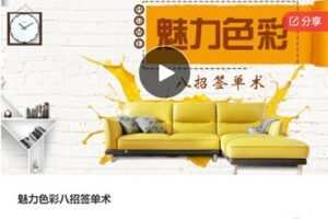 【29[红包]·S7655魅力色彩八招签单术】