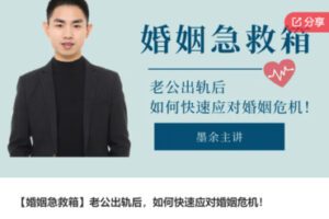 【19[红包]·S7562【婚姻急救箱】老公出轨后，如何快速应对婚姻危机！】