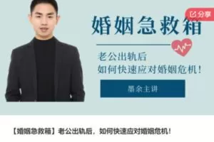 【19[红包]·S7562【婚姻急救箱】老公出轨后，如何快速应对婚姻危机！】