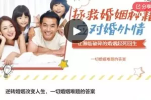 【29[红包]·S7561逆转婚姻改变人生，一切婚姻难题的答案】