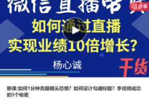 【69[红包]·S7549新课;如何1分钟克服镜头恐惧？如何设计勾魂标题？李佳琦成功的5个秘密】