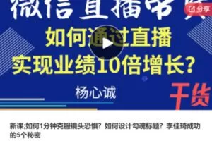 【69[红包]·S7549新课;如何1分钟克服镜头恐惧？如何设计勾魂标题？李佳琦成功的5个秘密】