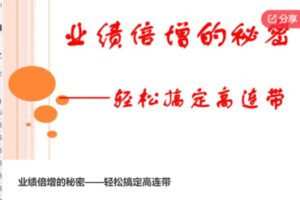 【66[红包]·S7543业绩倍增的秘密——轻松搞定高连带】