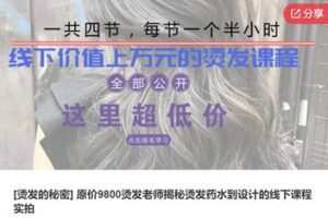 【12[红包]·S7542 原价9800烫发老师揭秘烫发药水到设计的线下课程实拍】
