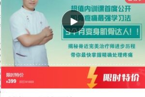 【19[红包]·S7517超值内训课–3个月变身肌骨达人】