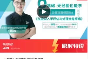 【20[红包]·S7515从症状入手评估与治疗全身疼痛】