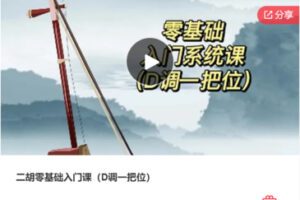 【12[红包]·S7482二胡零基础入门课（D调一把位）】
