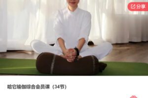 【32[红包]·S6971哈它瑜伽综合会员课（34节）】