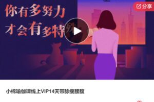 【18[红包]·S6956【终身 VIP 内训一周一课】大师兄DAYOGA瑜伽教练培训体系】