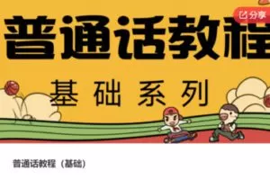 【20[红包]·S7859普通话教程（基础）】