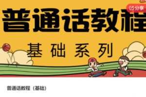 【20[红包]·S7859普通话教程（基础）】