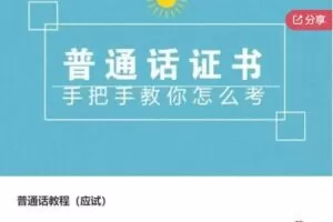 【22[红包]·S7858普通话教程（应试）】