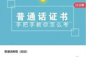 【22[红包]·S7858普通话教程（应试）】