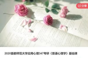 【69[红包]·S7857.2020首都师范大学应用心理347考研《普通心理学》基础课】