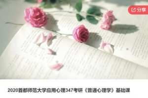 【69[红包]·S7857.2020首都师范大学应用心理347考研《普通心理学》基础课】